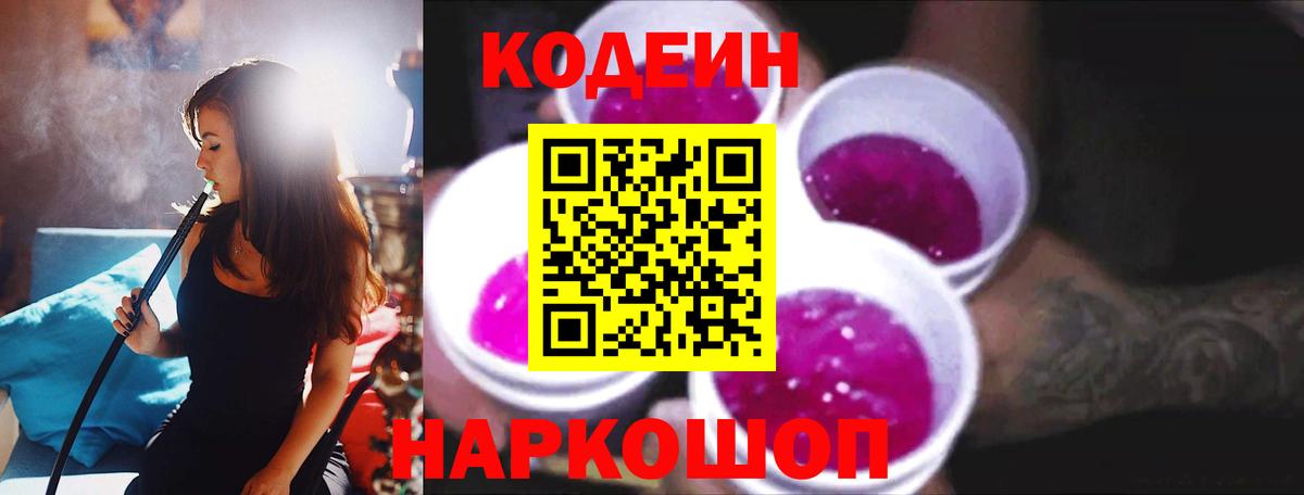 Кодеиновый сироп Lean Purple Drank Реж